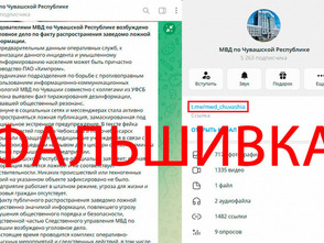 МВД Чувашской Республики развенчало фальшивый Telegram‑канал: реальность против иллюзий