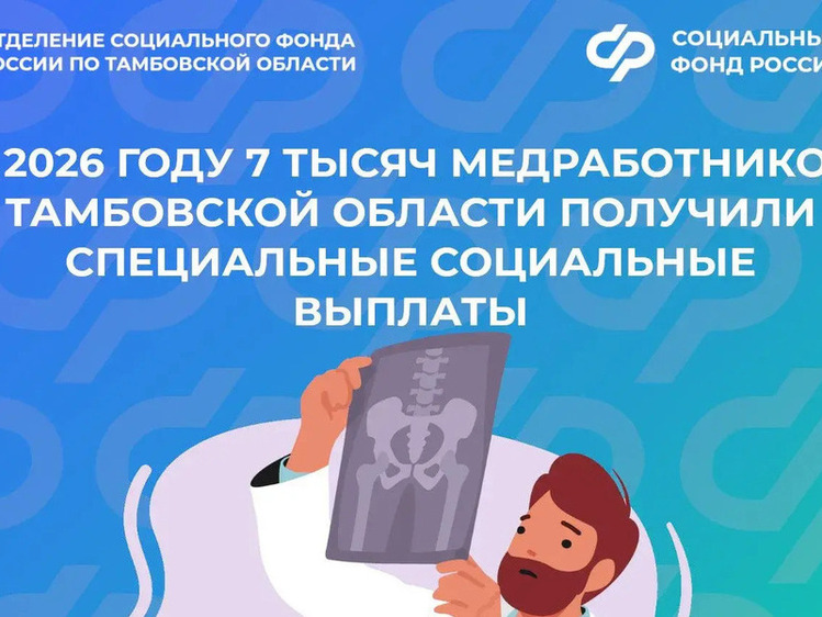 В Тамбовской области к 2026 году более 7 000 медиков получили целевые социальные выплаты